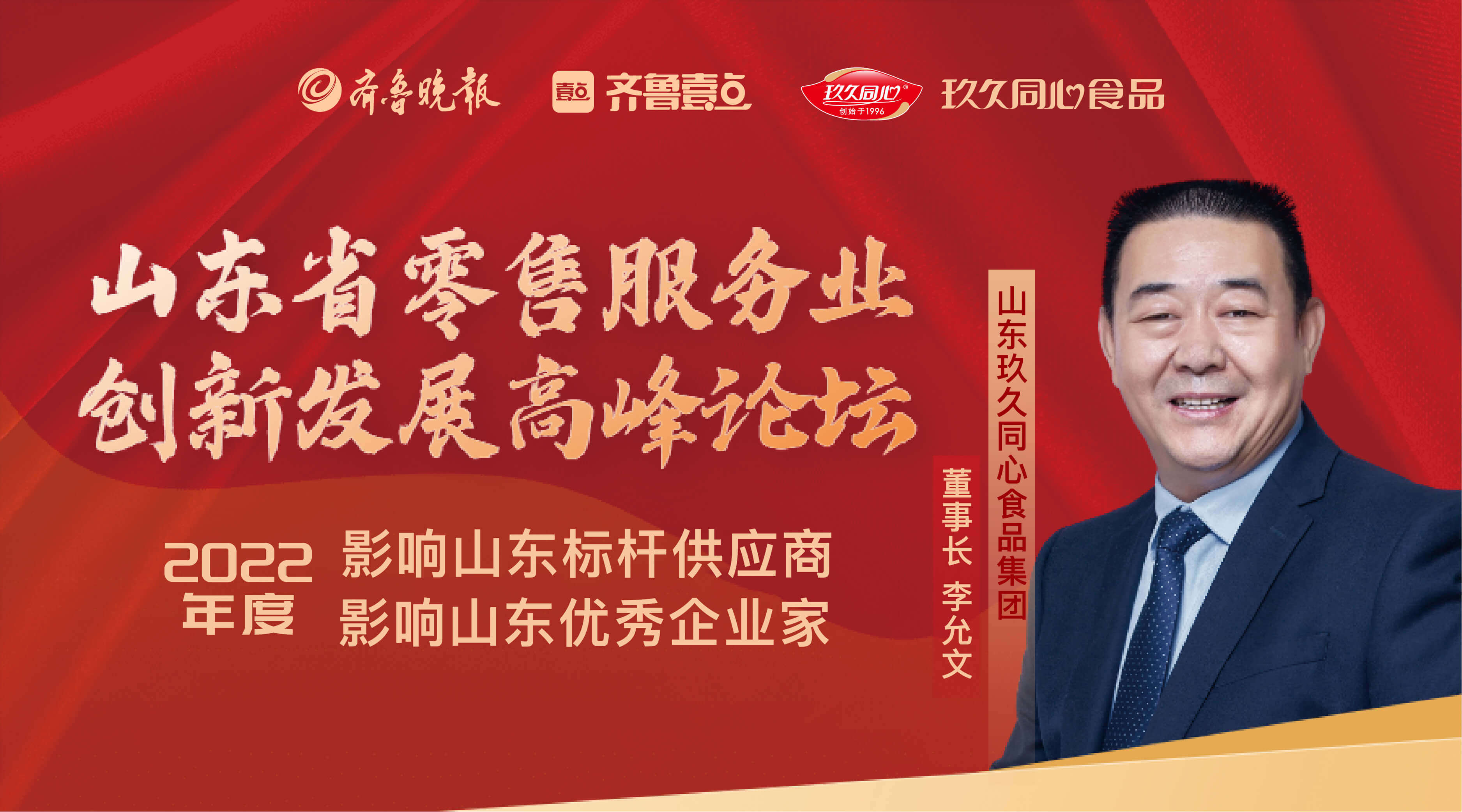 尊龙凯时食品集团获“影响山东标杆供应商”荣誉称号